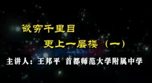 欲穷千里目 更上一层楼视频教程 王邦平 10讲 首都师范大学
