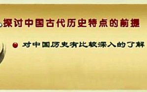 中国古代史研讨视频教程 郝春文 46讲 首都师范大学