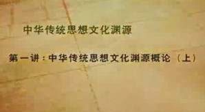 中华传统思想文化渊源视频教程 谢承仁 15讲 首都师范大学