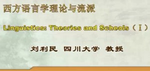 《西方语言学理论与流派》 刘利民 26讲 四川大学