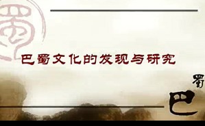 巴蜀文化的发现与研究视频教程 林向 11讲 四川大学