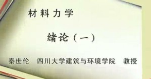 材料力学视频教程 秦世伦 155讲 四川大学