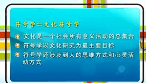 符号学视频教程 赵毅衡 24讲 四川大学