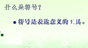 符号学：理论与应用视频教程 赵毅衡 66讲 四川大学