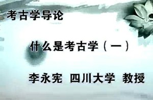考古学导论视频教程 李永宪 42讲 四川大学