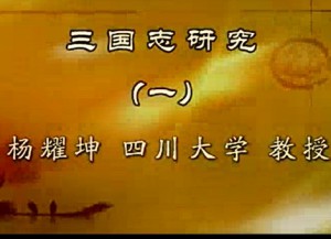 三国志研究视频教程 杨耀坤 16讲 四川大学