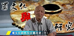蜀文化研究与古蜀历史视频教程 宋治民 13讲 四川大学