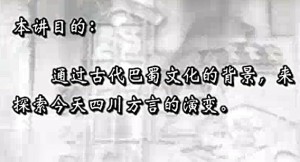 四川方言与巴蜀文化视频教程 崔荣昌 10讲 四川大学