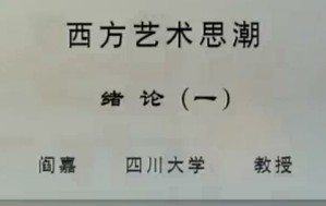 西方艺术思潮视频教程 阎嘉 51讲 四川大学