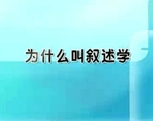 叙述学视频教程 赵毅衡 12讲 四川大学