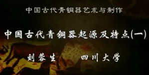 中国古代青铜器艺术与制作视频教程 刘蓉生 28讲 四川大学
