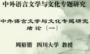 中外语言文学与文化专题研究视频教程 周裕锴 45讲 四川大学