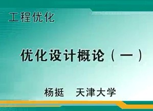 工程优化视频教程 杨挺 31讲 天津大学