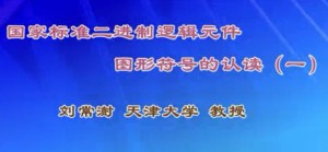 国家标准二进制逻辑元件图形符号的认读视频教程 刘常澍 24讲 天津大学
