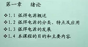 弧焊电源控制视频教程 程方杰 63讲 天津大学