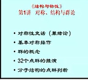 物质结构与物性视频教程 阮永丰 28讲 天津大学