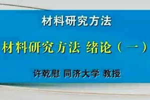 材料研究方法视频教程 许乾慰 63讲 同济大学