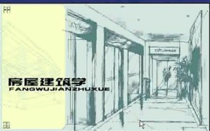 房屋建筑学视频教程 18讲 同济大学