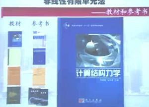 非线性有限单元法 朱慈勉 34讲 同济大学