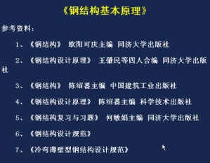 钢结构基本原理视频教程 48讲 同济大学
