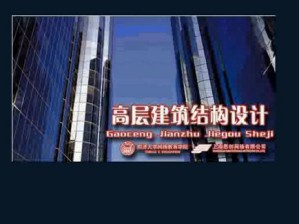 高层建筑结构设计视频教程 45讲 同济大学