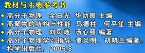 高分子物理视频教程 许乾慰 81讲 同济大学