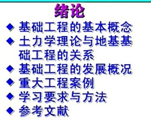 基础工程设计原理视频教程 李镜培 80讲 同济大学
