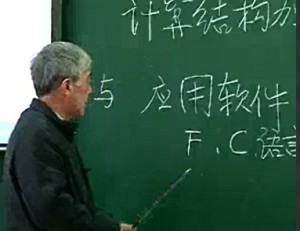 计算结构力学与应用软件视频教程 朱慈勉 51讲 同济大学