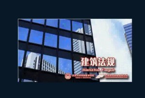 建筑法规视频教程 33讲 同济大学