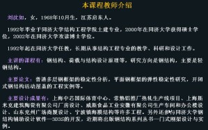 建筑钢结构设计视频教程 34讲 同济大学