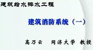 建筑给水排水工程视频教程 高乃云 27讲 同济大学