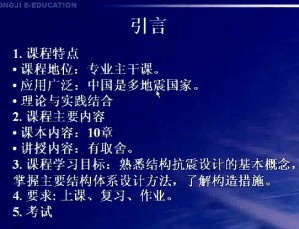 建筑结构抗震设计原理视频教程 36讲 同济大学