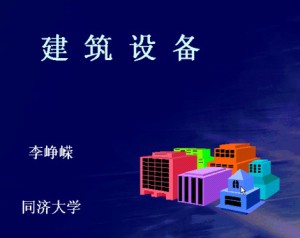 建筑设备视频教程 43讲 同济大学