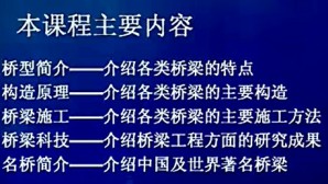 漫话桥梁视频教程 石雪飞 33讲 同济大学