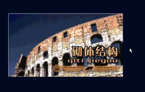 砌体结构设计视频教程 18讲 同济大学
