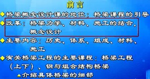 桥梁概念设计视频教程 石雪飞 51讲 同济大学