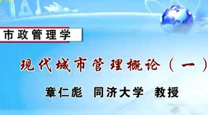 市政管理学视频教程 章仁彪 39讲 同济大学