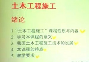 土木施工工程学视频教程 应惠清 87讲 同济大学