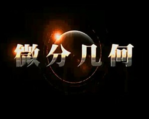 微分几何视频教程 贺群 96讲 同济大学