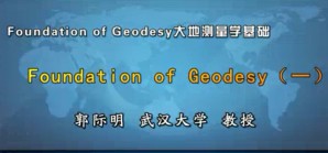 Foundation of Geodesy大地测量学基础视频教程 郭际明 66讲 武汉大学