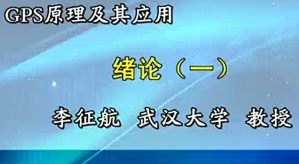 GPS原理及其应用视频教程 李征航 74讲 武汉大学