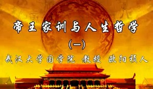 帝王家训与人生哲学视频教程 欧阳祯人 13讲 武汉大学