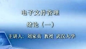 电子文件管理视频教程 刘家真 76讲 武汉大学