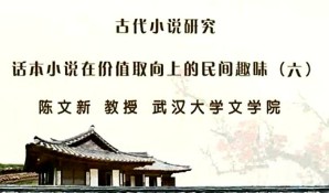 古代小说研究视频教程 陈文新 7讲 武汉大学