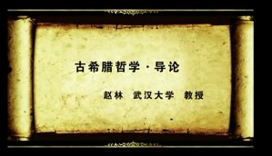古希腊哲学视频教程 赵林 37讲 武汉大学