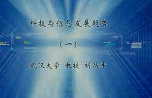 科技与信息发展趋势视频教程 胡昌平 8讲 武汉大学