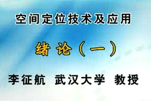 空间定位技术及应用视频教程 李征航 69讲 武汉大学