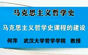 马克思主义哲学史视频教程 何萍 159讲 武汉大学