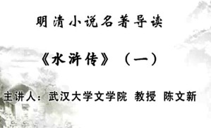 明清小说名著导读视频教程 陈文新 25讲 武汉大学