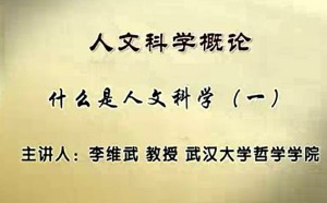 人文科学概论视频教程 李维武 50讲 武汉大学